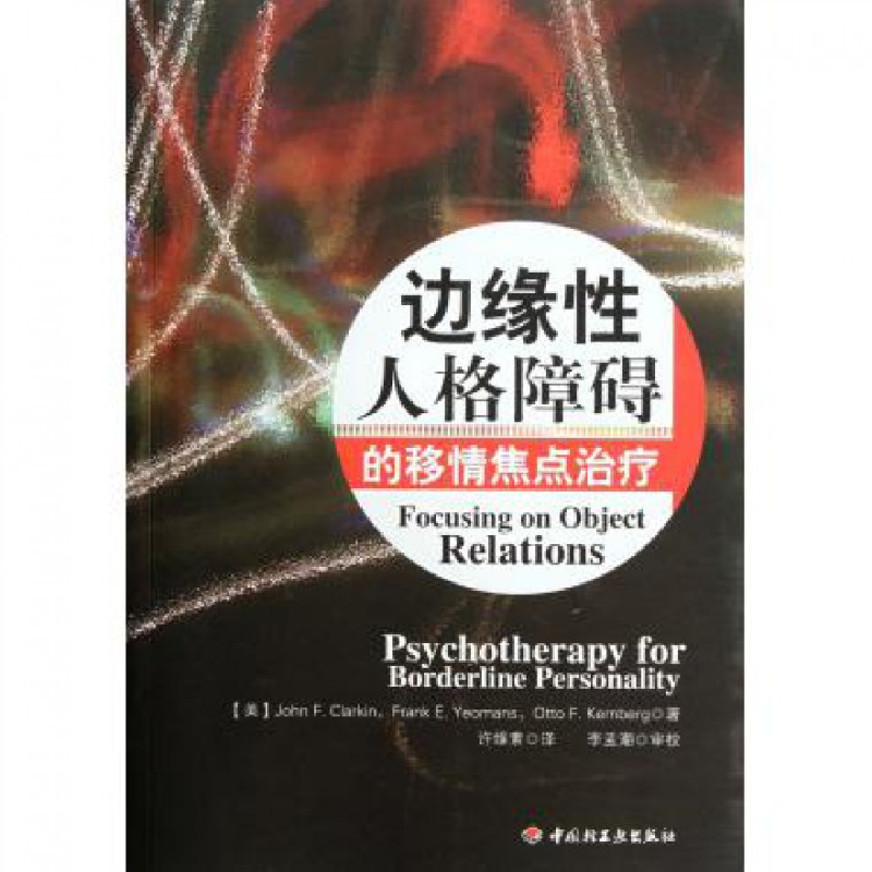 音像边缘人格障碍的移情焦点治疗(美)克拉金|译者:许维素