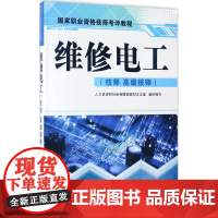 维修电工(技师 高级技师)