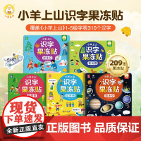 小羊上山果冻贴纸书宝宝卡通反复冰箱贴 安静书早教儿童3-6岁贴纸