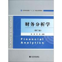 正版新书]财务分析学(第2版高等财经院校十二五精品系列教材)张