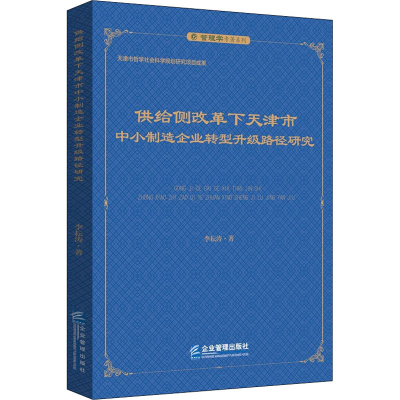 [M]供给侧改革下天津市中小制造企业转型升级路径研究-9787516425633
