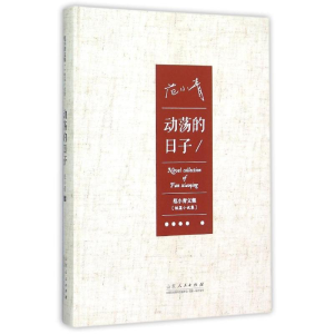 [M]动荡的日子范小青文集-9787209088862
