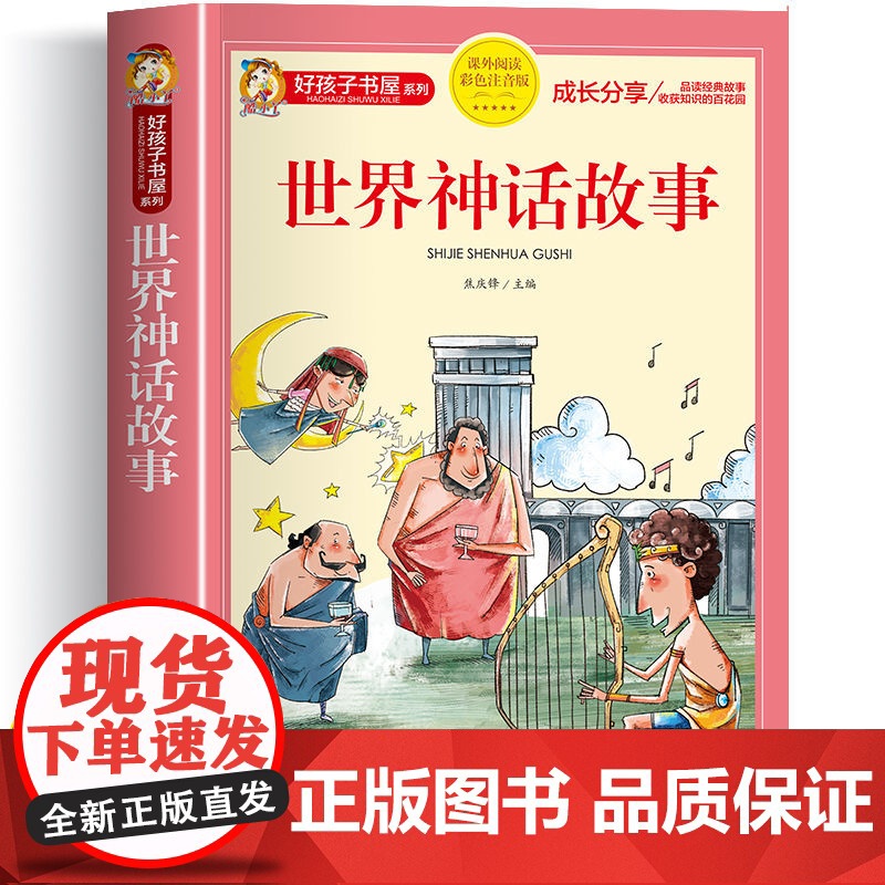 世界神话故事正版完整版彩图注音版世界经典神话与传说故事好孩子书屋系列儿童神话故事书全集6岁以上带拼音小学生一二年级课外书