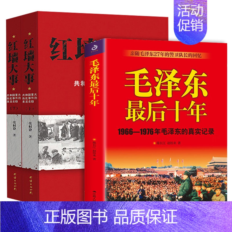 [全3册]红墙大事(全二册)+最后十年 [正版]红墙大事全套2册上下册书籍 张树德著 共和国重大事件的来龙去脉 人物传记