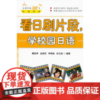 看日剧片段,学校园日语(赠MP3光盘1张)