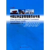 [M]中国证券监督管理委员会年报(2009)-9787509522042