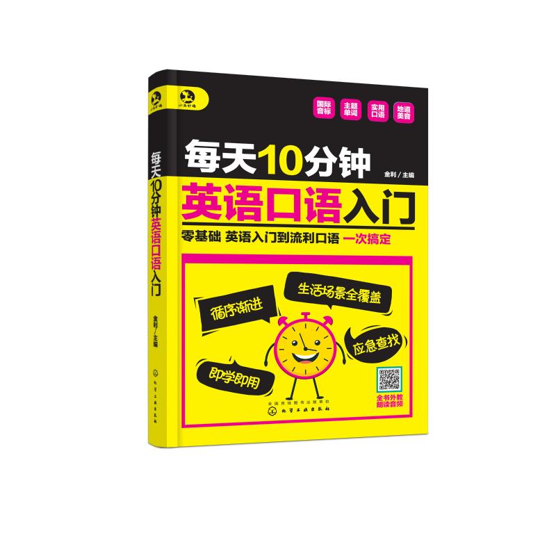 音像每天10分钟英语口语入门金利 主编