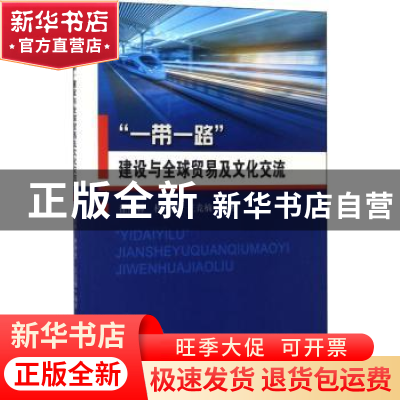 正版 “一带一路”建设与全球贸易及文化交流 徐照林,朴钟恩,王
