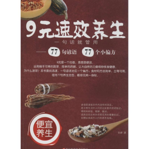 [M]9元速效养生-9787534159480
