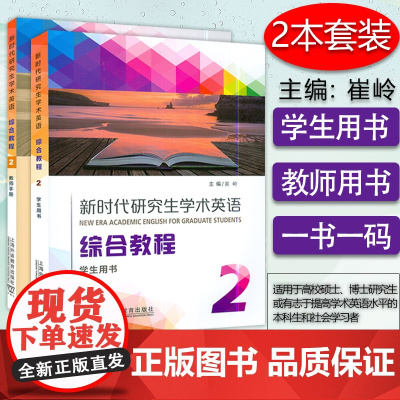 新时代研究生学术英语 综合教程2学生用书+教师用书 2本套装 崔岭编 研究生英语综合教程2二上海外语教育出版社9787