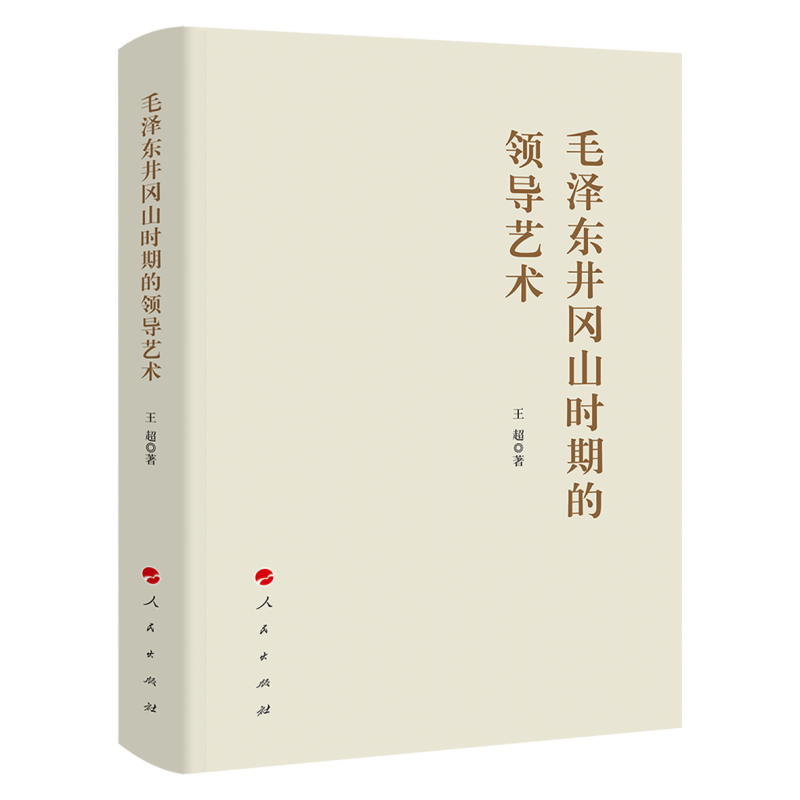 正版新书]毛泽东井冈山时期的领导艺术(精装)王超 著 著978701