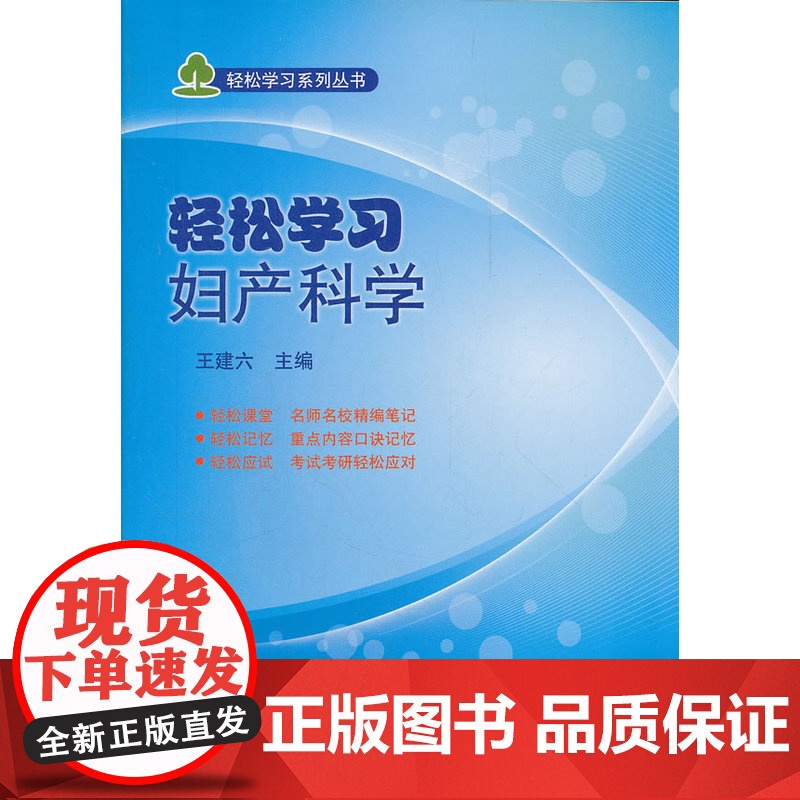 轻松学习妇产科学/轻松学习系列丛书