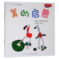 [M]美的启蒙 小班/下 杨景芝,乔晓光 编 -9787102079981