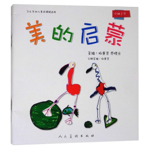 [M]美的启蒙 小班/下 杨景芝,乔晓光 编 -9787102079981