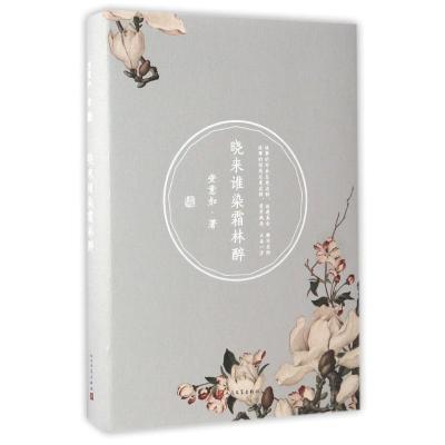 晓来谁染霜林醉