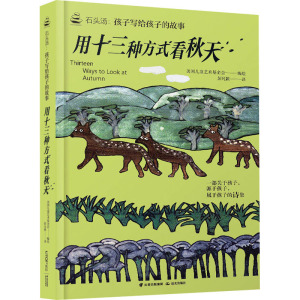 石头汤:孩子写给孩子的故事《用十三种方式看秋天》