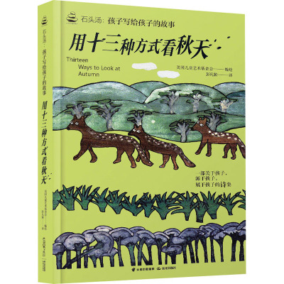 石头汤:孩子写给孩子的故事《用十三种方式看秋天》