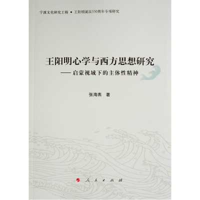 正版新书]王阳明心学与西方思想研究--启蒙视域下的主体性精神张