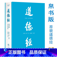 标准 [正版]道德经:帛书版:全本全译全析 老庄哲学领域的新生代学者秦复观毕20余年之功全新校注解析 轻松读懂道德经