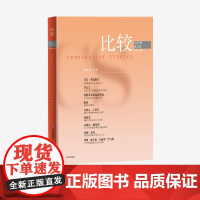 比较 第138辑 吴敬琏 著 中信正版