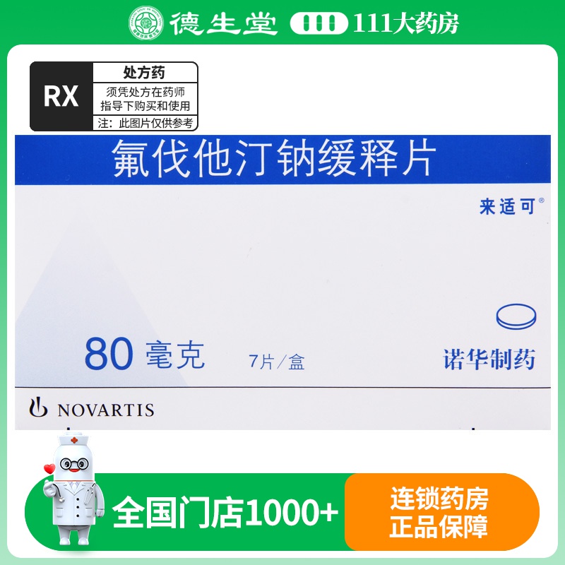 来适可 氟伐他汀钠缓释片 80mg*7片/盒