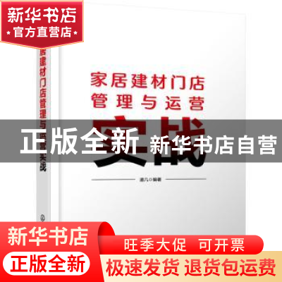 正版 家居建材门店管理与运营实战 道几 化学工业出版社 97871224