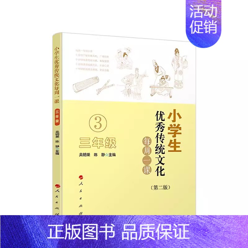 [正版]小学生传统文化每周一课 三年级 第二版 吴明渠 人民出版社 小学课外读物中华国学知识德育故事教育书籍