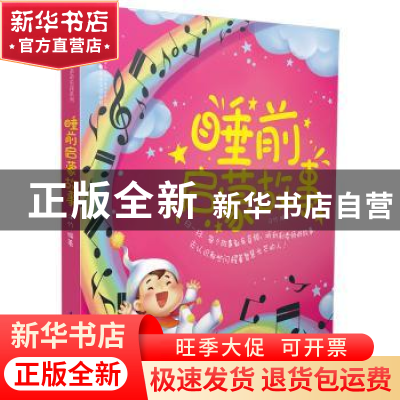 正版 睡前启蒙故事 汉竹 江苏凤凰科学技术出版社 9787553796048