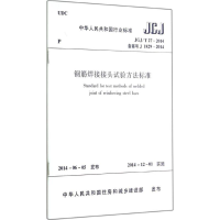 [M]钢筋焊接接头试验方法标准-1511223960