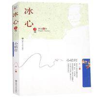 正版新书]小桔灯冰心9787806755969
