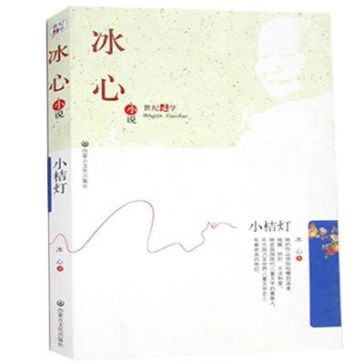 正版新书]小桔灯冰心9787806755969