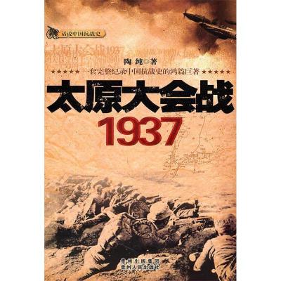 正版新书]太原大会战1937(珍贵图文资料,战略战术、历史真相,