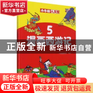 正版 漫画西游记5 编者:牛顿编辑团队|责编:张浩 河南美术出版社