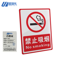 旺琰礼 禁止吸烟警示牌300*240mm张