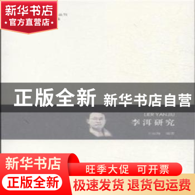 正版 李洱研究 王雨海编著 河南大学出版社 9787564919078 书籍