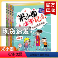 米小圈上学记 4年级[全4册无注音] [正版]新版米小圈四年级全套米小圈上学记四年级阅读课外书读四年级小学生少儿读物米小