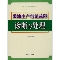 音像采油生产常见故障诊断与处理车太杰 编