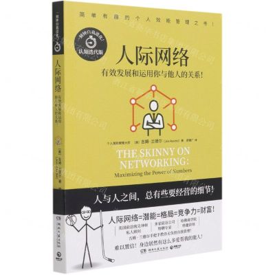 [N]人际网络(有效发展和运用你与他人的关系认知迭代版)-9787572601118