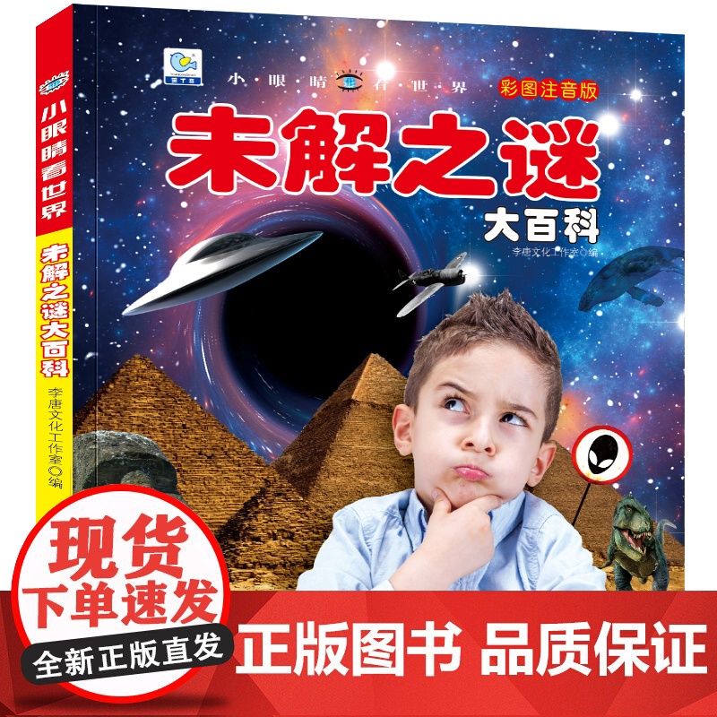 小眼睛看世界未解之谜大百科全书儿童彩图注音版小学生一二年级课外书读阅读幼儿科普绘本非dk少儿读物