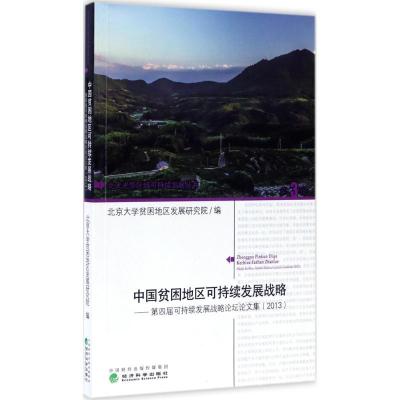 正版新书]中国贫困地区可持续发展战略(第四届中国贫困地区可持