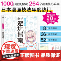 漫画基础:新手避坑指南 日本漫画技法 男女角色人设创作 场景构图 二次元零基础自学动漫萌新入门绘画教程