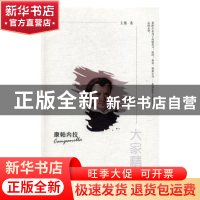 正版 康帕内拉 王翼著 陕西师范大学出版总社 9787561376379 书籍