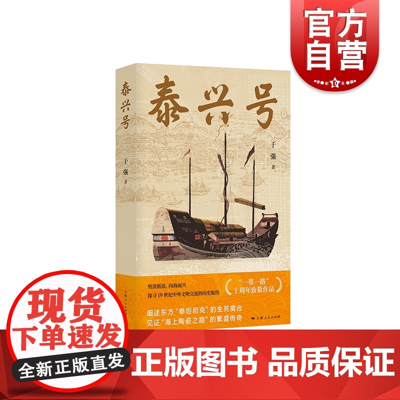 泰兴号 于强著作一带一路致敬作品中国当代文学上海人民出版社形象中国古代海外贸易历史画卷