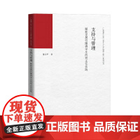 支持与管理:赋能发展性障碍学生的班主任实践广东省中小学百千万人才培养工程系列丛书特殊需要与众不同学生教育理论学习书籍