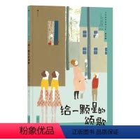 一颗星的歌 [正版] 大作家写给孩子们绘本版 给一颗星的颂歌 5岁+ 诺贝尔文学奖得主聂鲁达著 儿童图画故事绘本文学