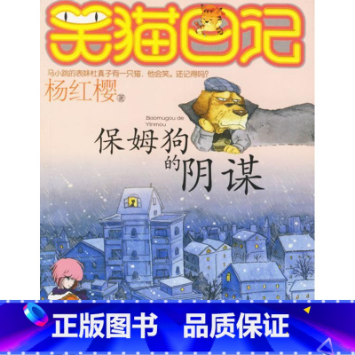 [正版]保姆狗的阴谋-笑猫日记杨红樱书 儿童读物书籍