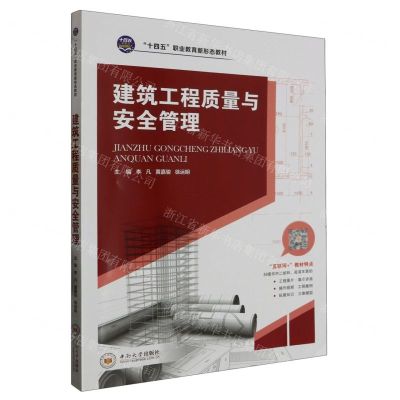 [N]建筑工程质量与安全管理(十四五职业教育新形态教材)-9787548754411