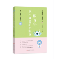 正版新书]一眼百年 : 从小到老的护眼书游志鹏9787539087306