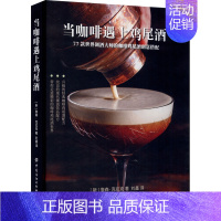 [正版]当咖啡遇上鸡尾酒 (新)詹森·克拉克 著 刘鑫 译 饮食文化书籍生活 书店图书籍 有限公司