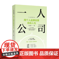 一人公司 用个人品牌实现自由人生 王艺霖 著 管理